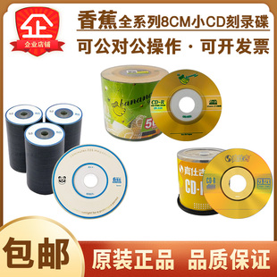 香蕉三寸CD小光盘8厘米可打印CD-R刻录空白光盘220MB
