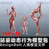 DesignDoll站姿动态行为模型包designdoll漫画摆姿势人偶模型