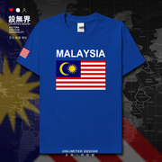 马来西亚Malaysia 大马国家国旗短袖T恤男女宽松纯棉夏装设 无界