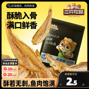 三只松鼠_黄鱼酥250g/袋装_香酥小黄鱼海味熟食零食小吃即食鱼干