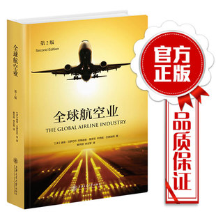 全球航空业 第2版 航空从业人员非必读读物 航空业入门书籍高等院校航空运输管理专业教材教学参考书关于全球民用航空运输产业的书