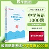 华图2023中学教师招聘考试配套题库中学英语考前必做1000题中学教师考编制英语题库