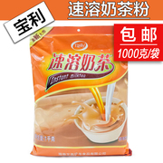 宝利三合一原味速溶奶茶粉1000g 克咖啡投币机 珍珠奶茶原料
