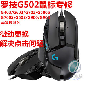 罗技G502鼠标维修微动更换TTC防尘金微动罗技鼠标点击故障维修