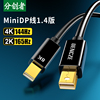 分创者minidp转minidisplayport线1.4版8k高清60144hz迷你雷电接口公转笔记本，连接显示器4k适用苹果电脑小dp