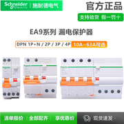 施耐德空气开关EA9家用1P+N断路器总开关2P63A空开4P带漏电保护器