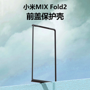 小米fold2 3折叠屏PC高清防窥钢化玻璃前壳