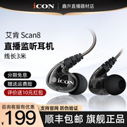 ICON scan8艾肯直播监听耳机主播专用歌手耳返声卡电脑入耳式长线