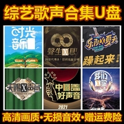 车载u盘2022热门综艺流行歌曲，生声不息好声音，乐队夏天视(夏天视)音频优盘