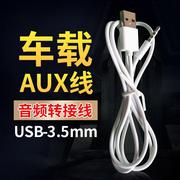 车载aux转换usb线cd机转接手机，连汽车接音响u盘放歌3.5mm音频圆头