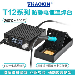 ZHAOXIN兆信可调温数显电烙铁T12防静电恒温焊台手机维修焊接工具
