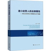 港口经营人的法律属性——国有企业，承担公共职能的公法学透视荆鸣上海人民出版社正版书籍新华书店文轩