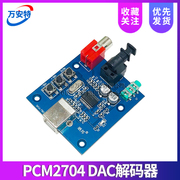 USB输入同轴光纤HIFI声卡解码器 PCM2704USB声卡DAC解码器 5V供电