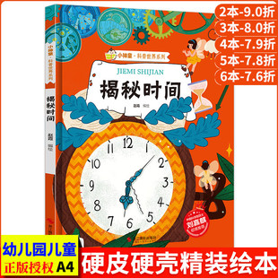 揭秘时间 关于时间的绘本 揭秘系列小神童科普世界精装硬壳绘本幼儿园儿童中国幼儿百科全书3-6-8岁 少儿科学趣味科普类书籍小学