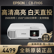 Epson爱普生投影仪CB-FH06/FH52家用办公白天高清家庭影院投影机