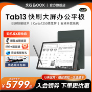 保价618领券再减300文石booxtab13护眼平板智能电子书阅读器墨水，屏电纸书阅览器水墨屏智能办公本