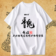 中国风百家姓名字个性创意定制文字汉字姓氏衣服男女情侣短袖T恤