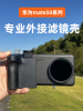 适用于华为mate50pro40pro专业外接滤镜壳58mm接口mate系列，相机手柄安装cpl偏振滤镜的相机壳遮光罩uv保护镜