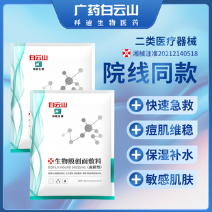 白云山创面敷料医用冷敷贴医美消炎修复祛痘补水敏感肌修护非面膜