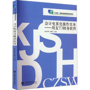 会计电算化操作实务——用友T3财务软件