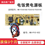 美的电饭煲MB-FS4018D/FS5018/FD3018C主板主控板电源板电路板