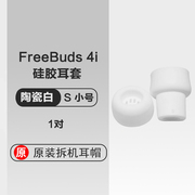 华为Freebuds4i耳机硅胶耳塞软胶圈耳帽防滑防丢备用陶瓷白蜜语红碳晶黑