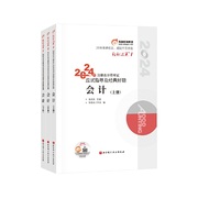 轻松过关一2024年注册会计师考试应试指导及经典好题会计（上中下）