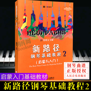 正版新路径钢琴基础教程2启蒙与入门下大音符彩色版 但昭义 儿童纲琴初学教材书籍 人民音乐出版社