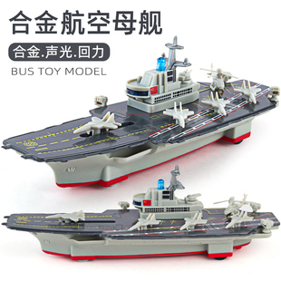 仿真合金航空母舰模型大号，儿童轮船玩具，合金驱逐舰护卫舰潜艇男孩