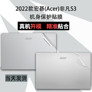 宏碁(Acer)非凡S3电脑贴纸2022款12核SF314-512透明磨砂机身贴膜14英寸笔记本外壳纯色简约保护膜套装