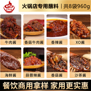 8种火锅蘸料组合牛肉酱香菇，酱香辣酱沙茶xo酱商用火锅店专用酱料
