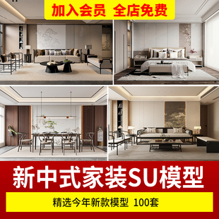 新中式家具su草图大师，sketchup模型室内工家装，设计桌椅床灯素材库