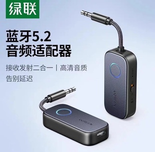 绿联5.2蓝牙音频，接收发射器低延迟aux蓝牙，音频传输器车载音响