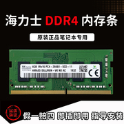 海力士4G8G16G DDR4 2133 2400 2666 3200笔记本拆机内存条