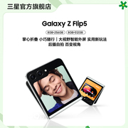 下单省1500元三星/Samsung Galaxy Z Flip5 折叠屏智能5G手机  时尚大视野智能外屏