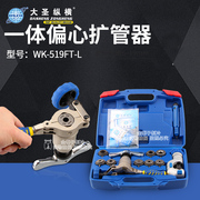 大圣一体式铜管扩管器WK-519FT-L精准型喇叭口扩孔工具制冷工具