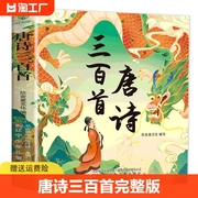 唐诗三百首幼儿早教300首儿童古诗书彩图注音版3-6岁幼儿园宝宝国学启蒙益智书籍有声播放书撕不烂绘本一年级读物童谣语言童话阅读