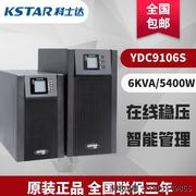 科士达ups电源ydc9106s在线式标机6kva4800w内置电池电脑机房用