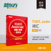 新东方TOEFL Junior词汇词根+联想记忆法 小托福考试核心词汇 美国出国留学考试 俞敏洪新东方宝书红书籍 英语