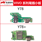 重鑫适用于步步高vivoy78y78+尾插小板手机内置充电接口送话器