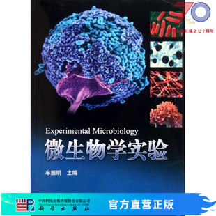 微生物学实验科学出版社