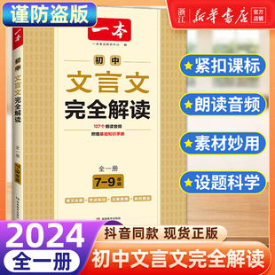 2024 一本初中文言文完全解读7-9年级人教部编版全一册 初中文言文完全解读译注及赏析七八九年级中考古文翻译注解