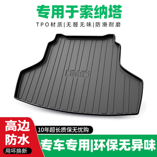 专用于北京现代索纳塔后备箱垫十九八代汽车，用品防水后尾箱垫子