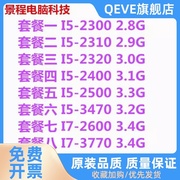 台式机i5 2300 2400 2500 i7 2600 3770 e3-1230v2 四核1155针CPU