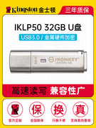 金士顿32G优盘IKLP50高速USB3.2金属商务会计师律所硬件加密U盘
