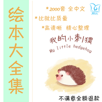 儿童绘本故事大全中文电子版ppt，版pdf幼儿园，电子绘本阅读幼升小