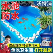 沃特浦水池防水胶鱼池，防水涂料防漏胶卫生间楼顶外墙屋顶补漏材料