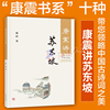 康震讲苏东坡 康震品读古诗词康震讲书系康震百家讲坛书籍 苏轼诗词选读选评解读赏析 中华书局 苏东坡传 文学评论 历史名人传记