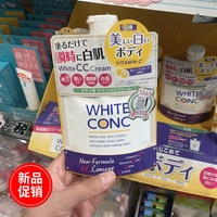 日本whiteconc美白身体，乳cc霜提亮