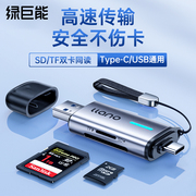 绿巨能读卡器多合一万能sd内存卡tf存储卡高速usb3.0适用相机连接手机笔记本，电脑u盘多功能typec转换ccd内存